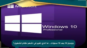 ويندوز 10 بعد 10 سنوات.. ما الذي تغير في أشهر نظام تشغيل؟